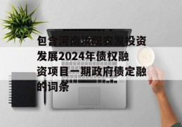 包含河南汝阳农发投资发展2024年债权融资项目一期政府债定融的词条