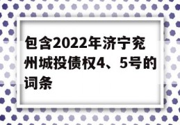 包含2022年济宁兖州城投债权4、5号的词条