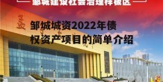 邹城城资2022年债权资产项目的简单介绍