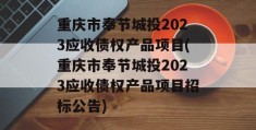 重庆市奉节城投2023应收债权产品项目(重庆市奉节城投2023应收债权产品项目招标公告)