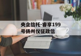 央企信托-睿享199号扬州仪征政信
