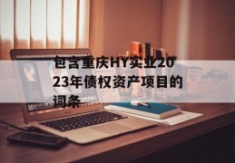 包含重庆HY实业2023年债权资产项目的词条
