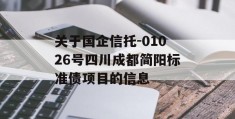 关于国企信托-01026号四川成都简阳标准债项目的信息