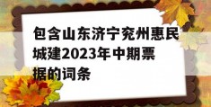 包含山东济宁兖州惠民城建2023年中期票据的词条