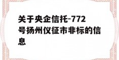 关于央企信托-772号扬州仪征市非标的信息