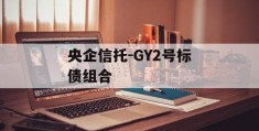央企信托-GY2号标债组合