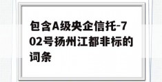 包含A级央企信托-702号扬州江都非标的词条