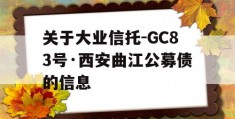 关于大业信托-GC83号·西安曲江公募债的信息