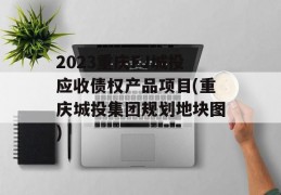 2023重庆FJ城投应收债权产品项目(重庆城投集团规划地块图)