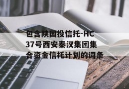 包含陕国投信托-HC37号西安秦汉集团集合资金信托计划的词条