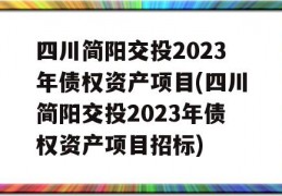 四川简阳交投2023年债权资产项目(四川简阳交投2023年债权资产项目招标)