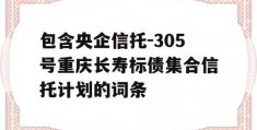 包含央企信托-305号重庆长寿标债集合信托计划的词条