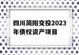 四川简阳交投2023年债权资产项目