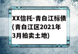 XX信托-青白江标债(青白江区2021年3月拍卖土地)