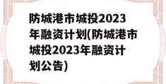 防城港市城投2023年融资计划(防城港市城投2023年融资计划公告)