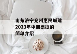 山东济宁兖州惠民城建2023年中期票据的简单介绍