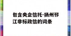 包含央企信托-扬州邗江非标政信的词条