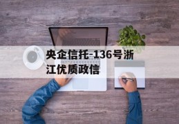 央企信托-136号浙江优质政信