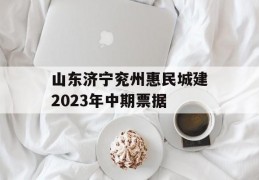 山东济宁兖州惠民城建2023年中期票据