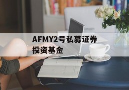 AFMY2号私募证券投资基金