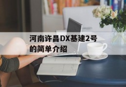 河南许昌DX基建2号的简单介绍