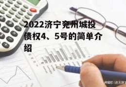 2022济宁兖州城投债权4、5号的简单介绍