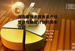 河南偃师市国有资产经营债权融资计划的简单介绍