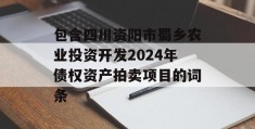 包含四川资阳市蜀乡农业投资开发2024年债权资产拍卖项目的词条