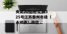 央企JG信托-汇融325号江苏泰州市级（永续债）政信