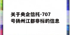 关于央企信托-707号扬州江都非标的信息