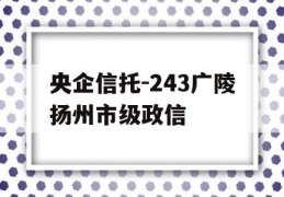 央企信托-243广陵扬州市级政信