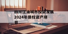 四川江油城市投资发展2024年债权资产项目
