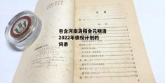 包含河南洛阳金元明清2022年债权计划的词条