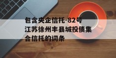 包含央企信托-82号江苏徐州丰县城投债集合信托的词条