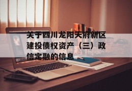 关于四川龙阳天府新区建投债权资产（三）政信定融的信息