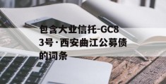 包含大业信托-GC83号·西安曲江公募债的词条
