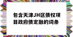 包含天津JH区债权项目政府债定融的词条