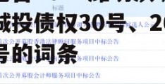 包含2022潍坊滨城城投债权30号、26号的词条