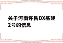关于河南许昌DX基建2号的信息