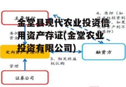 金堂县现代农业投资信用资产存证(金堂农业投资有限公司)
