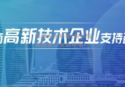 高新企业申报(河南省高新技术企业申报)