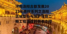 河南洛阳古都发展2022年债权系列之洛阳古城整治与保护项目二期工程项目的简单介绍