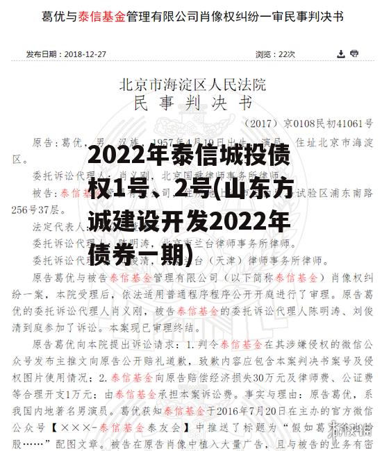2022年泰信城投债权1号、2号(山东方诚建设开发2022年债券一期)