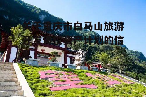 关于重庆市白马山旅游开发债权资产计划的信息