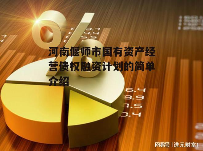 河南偃师市国有资产经营债权融资计划的简单介绍