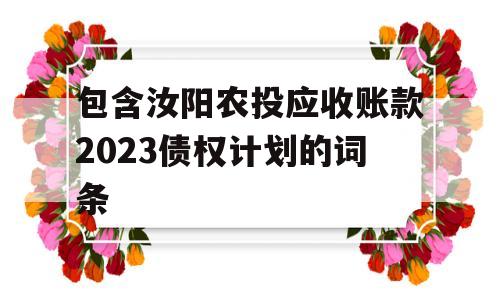 包含汝阳农投应收账款2023债权计划的词条