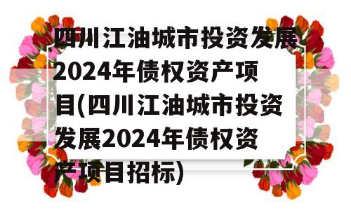 四川江油城市投资发展2024年债权资产项目(四川江油城市投资发展2024年债权资产项目招标)