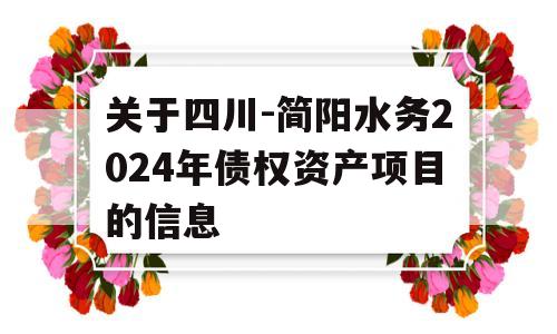 关于四川-简阳水务2024年债权资产项目的信息