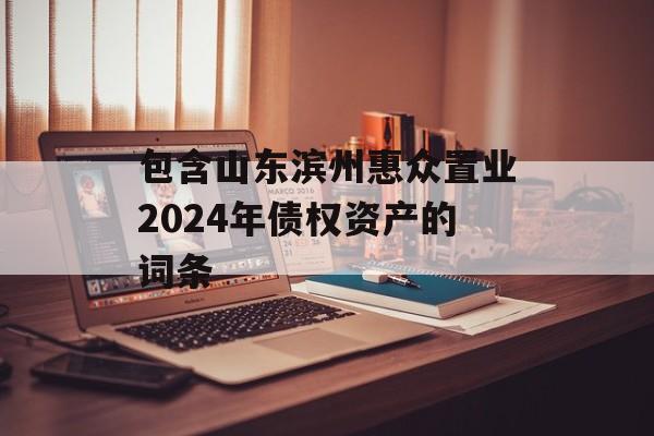 包含山东滨州惠众置业2024年债权资产的词条