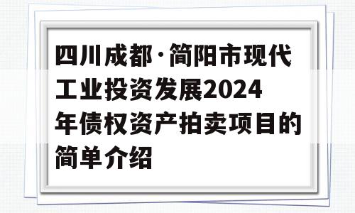 四川成都·简阳市现代工业投资发展2024年债权资产拍卖项目的简单介绍